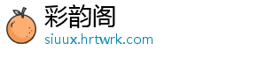 彩韵阁